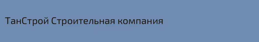 ТанСтрой Строительная компания
